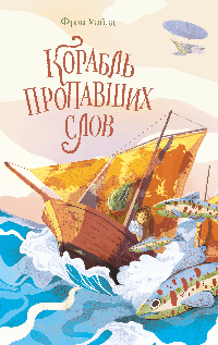 Корабль пропавших слов