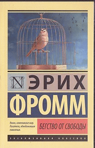 Бегство от свободы