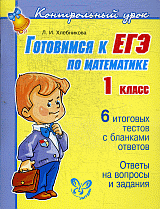 Готовимся к ЕГЭ по математике 1 класс.