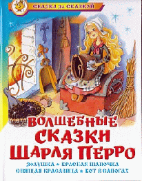 Волшебные сказки Шарля Перро. Для дошк. и мл.шк. возраста / Художник В.М. Крамина