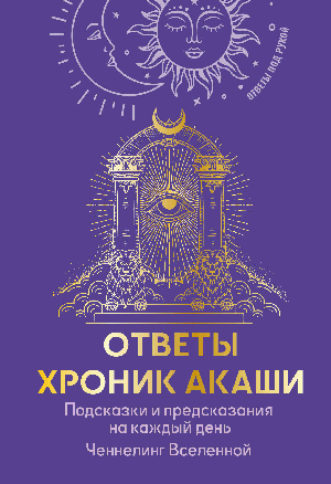 Ответы Хроник Акаши. Подсказки и предсказания на каждый день. Ченнелинг Вселенной