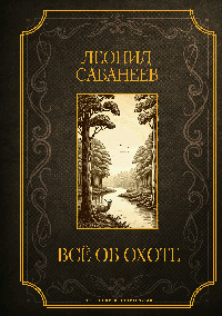 Все об охоте. Подарочное издание