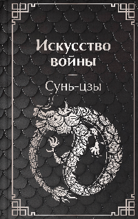 Искусство войны