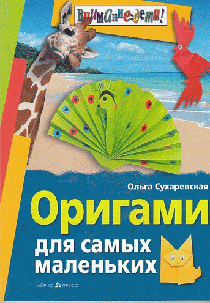 Оригами для самых маленьких