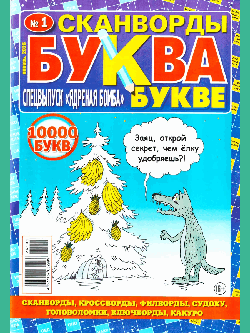 Сканворды ' Ядреная бомба ' 195*275мм 98стр Сканворды, кроссворды, кейворды, судоку, обложка- мелованная бумага, на скобе