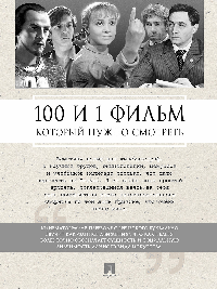 100 и 1 фильм, который нужно смотреть.-М.:Проспект,2026. /=249757/