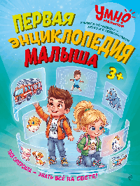 Первая энциклопедия малыша