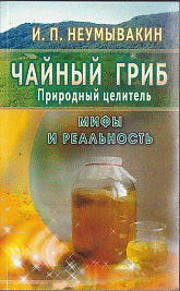 Чайный гриб - природный целитель. Мифы и реальность.