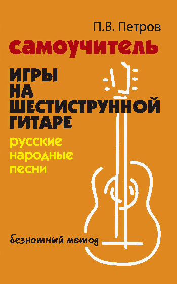 Самоучитель игры на шестиструн.гитаре:русские народные песни:безнот.метод дп