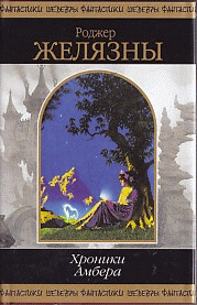 Хроники Амбера. Т.2: Фантастические романы /Пер. с англ.