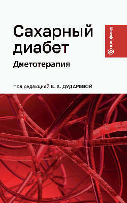 Сахарный диабет: диетотерапия: учеб. пособие