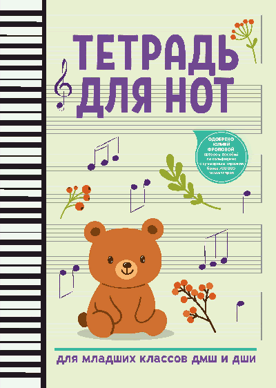 Тетрадь для нот: для младших классов ДМШ и ДШИ (мишка)