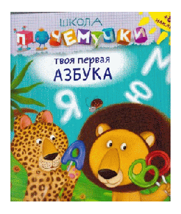 ШКОЛА ПОЧЕМУЧКИ. ТВОЯ ПЕРВАЯ АЗБУКА (наклейки)