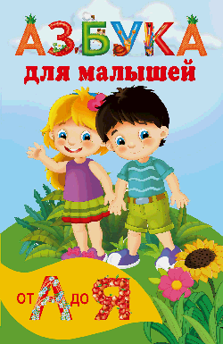 Азбука для малышей