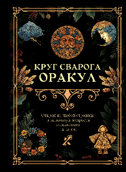Круг Сварога. Оракул