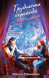 Трудности перевода с драконьего (Драконьи невесты #2)