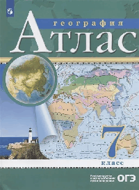 Атлас. 7кл. География. (РГО) 2023