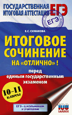 ЕГЭ. Итоговое сочинение на 'отлично'! перед единым государственным экзаменом