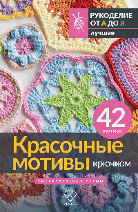 Красочные мотивы крючком. Универсальные схемы. 42 мотива
