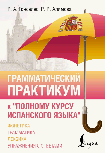 Грамматический практикум к 'Полному курсу испанского языка'