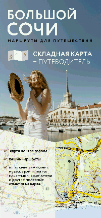 Большой Сочи. Маршруты для путешествий. Путеводитель + карта