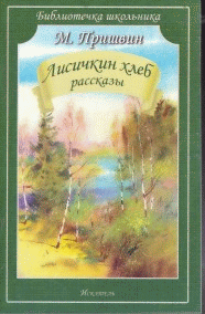 Лисичкин хлеб. Рассказы