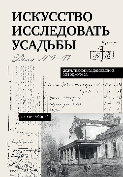 Искусство исследовать усадьбы. Дело №1-17