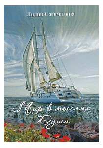 Мир в мыслях. Лирическое повествование