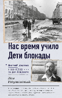 Нас время учило. Дети блокады