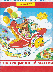 Игралочка-ступенька к школе. Математика. 6-7 лет. Часть 4 (1). Демонстрационный материал (2019)