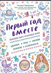 Первый год вместе. Важнейшая книга начинающей мамы