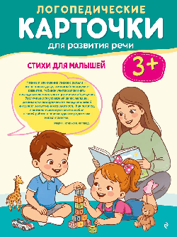 Логопедические карточки для развития речи. Стихи для малышей