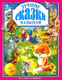Лучшие сказки малышам - (Любимые сказки)