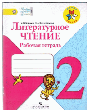 Литературное чтение. 2кл. Рабочая тетрадь Школа России (ФГОС) 2018