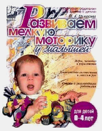 Развиваем мелкую моторику у малышей.