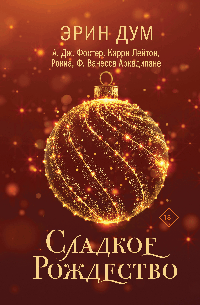 Сладкое Рождество (сборник рассказов)