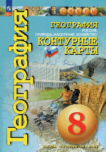 География. Контурные карты /Сферы/ 8класс, Россия: природа, население, хозяйство к ФП 22/27