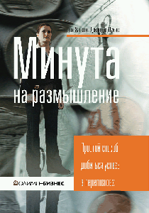 Минута на размышление. простой способ добиться успеха в переговорах