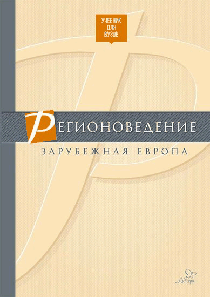 Регионоведение.Зарубежная Европа
