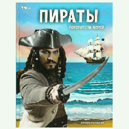 Пираты. Покорители морей. Энциклопедия. 197х255 мм. 7БЦ. 48 стр. Умка в кор.15шт