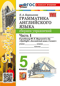 ГРАММАТИКА АНГЛИЙСКОГО ЯЗЫКА. СБОРНИК УПРАЖНЕНИЙ. ЧАСТЬ 1. 5 КЛАСС. К учебнику Ю. Е. Ваулиной и др. 'Spotlight. Английский язык. 5 класс'. Издание тринадцатое, переработанное и доп