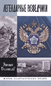 Легендарные разведчики-1: На передовой вдали от фронта. Внешняя разведка в годы Великой отечественной войны (8-е изд.)