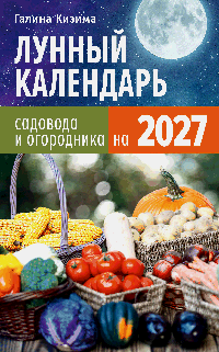 Лунный календарь садовода и огородника на 2027