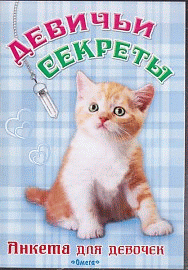 Анкета для девочек 'Девичьи секреты' Рыжий котенок