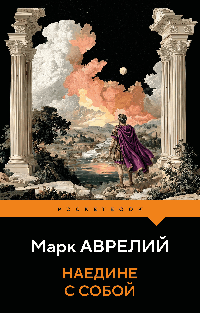 Наедине с собой
