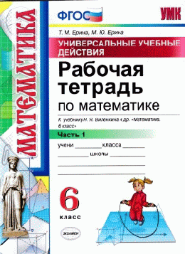 УНИВЕРСАЛЬНЫЕ УЧЕБНЫЕ ДЕЙСТВИЯ. РАБОЧАЯ ТЕТРАДЬ ПО МАТЕМАТИКЕ. 6 КЛАСС. ЧАСТЬ 1. К учебнику Н.Я. Виленкина и др. 'Математика. 6 класс'. ФГОС (к новому учебнику).