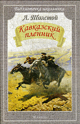 Кавказский пленник