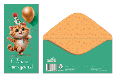 Конверт для денег на склейке. С Днем рождения! (унисекс, шарики, котик)