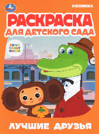 Лучшие друзья.Союзмультфильм.Раскраска для детского сада.214х290мм. Скрепка. 8 стр. Умка в кор.50шт