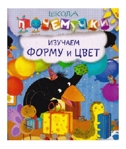 ШКОЛА ПОЧЕМУЧКИ. ИЗУЧАЕМ ФОРМУ И ЦВЕТ (наклейки)